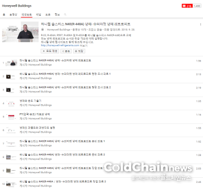 하니웰의 LGWP 신냉매 ‘R448A’ 레트로피트 작업 동영상 재생목록